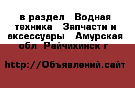  в раздел : Водная техника » Запчасти и аксессуары . Амурская обл.,Райчихинск г.